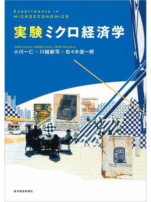 cover image of 実験ミクロ経済学
